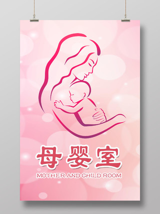 粉色简约母婴室海报